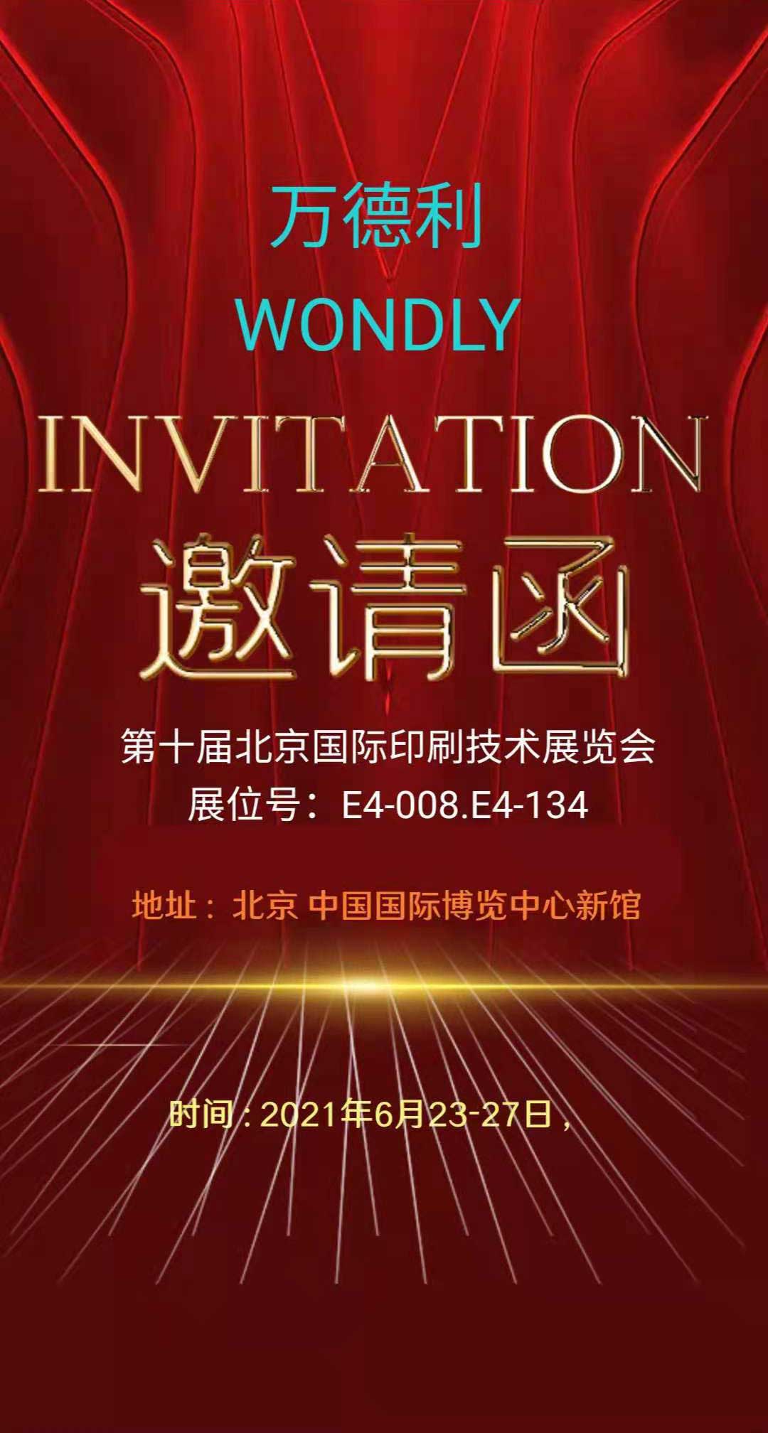 第十屆北京印刷技術展覽會