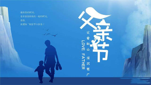 感恩父親，從你我做起！