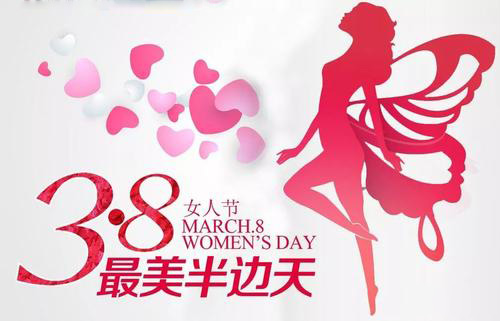 3.8女神節(jié)到了，祝女神們節(jié)日快樂